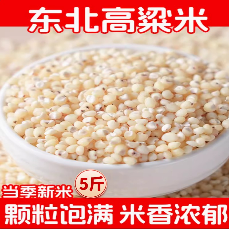 东北白高粱米新米五谷杂粮农家自产现磨去皮高粱米水饭-T