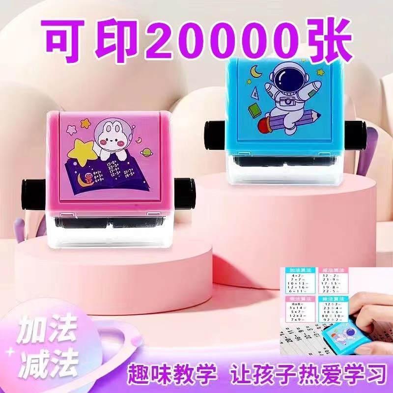 教学数学自动出数学加减法神器滚轮小学生出题印章儿童可爱