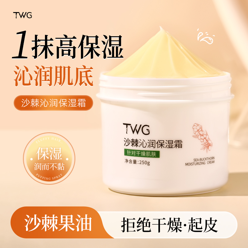 TWG沙棘沁润保湿霜防干裂秋冬季补水妆前乳不卡粉滋润面霜推荐