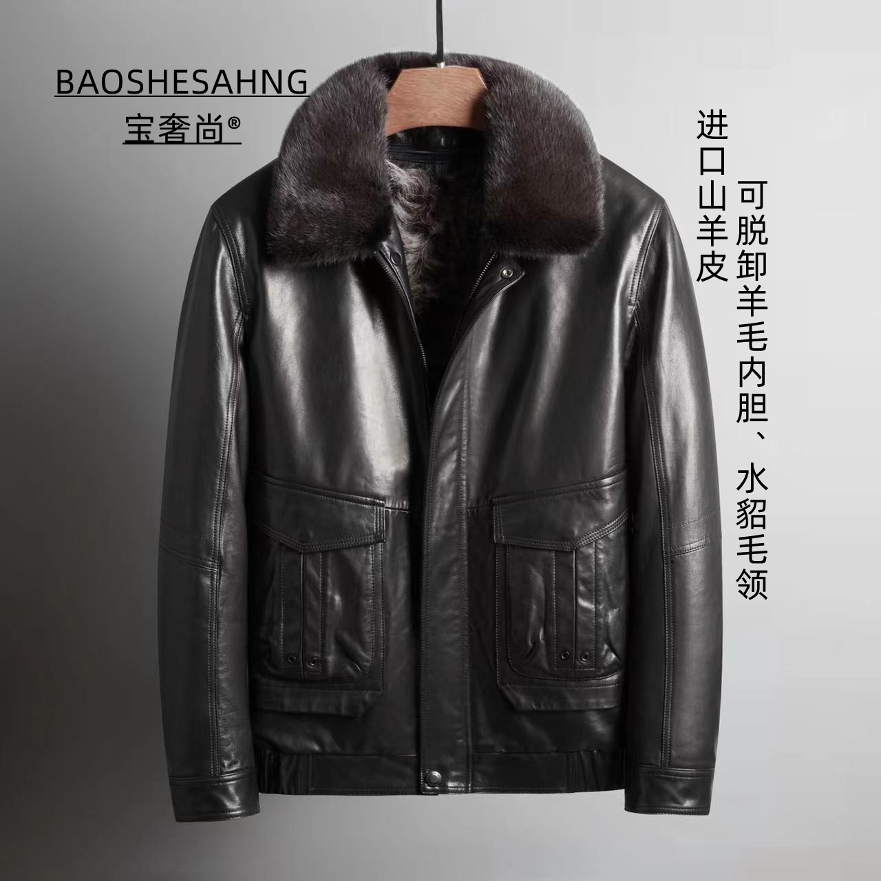 BAOSHESHANG/宝奢尚3379进口山羊皮脱卸羊毛内胆水貂毛领男士夹克