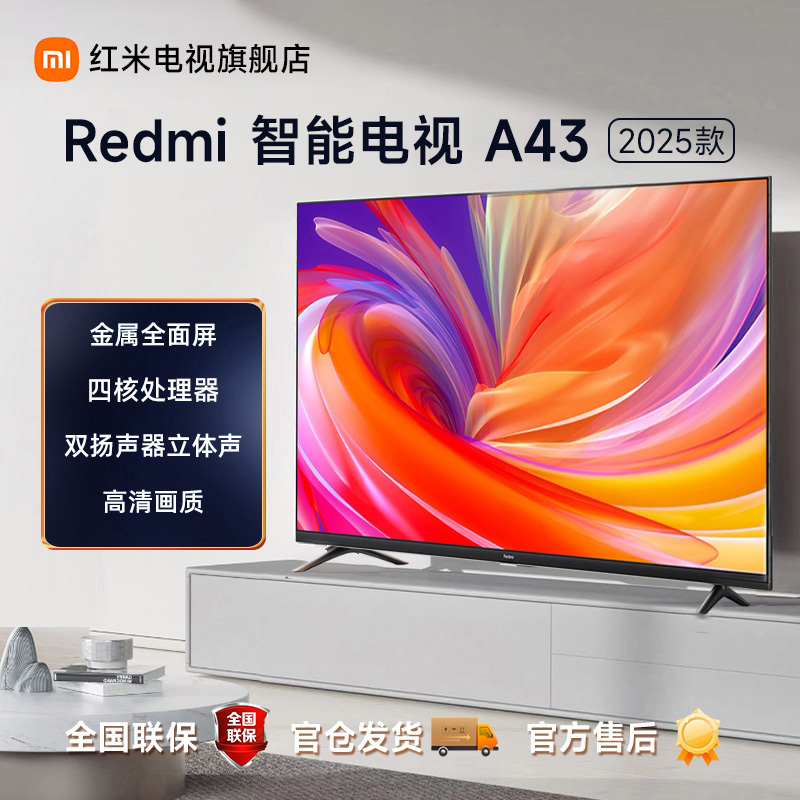 【官方】小米电视RedmiA43英寸2025款L43RA-RA液晶电视小米电视