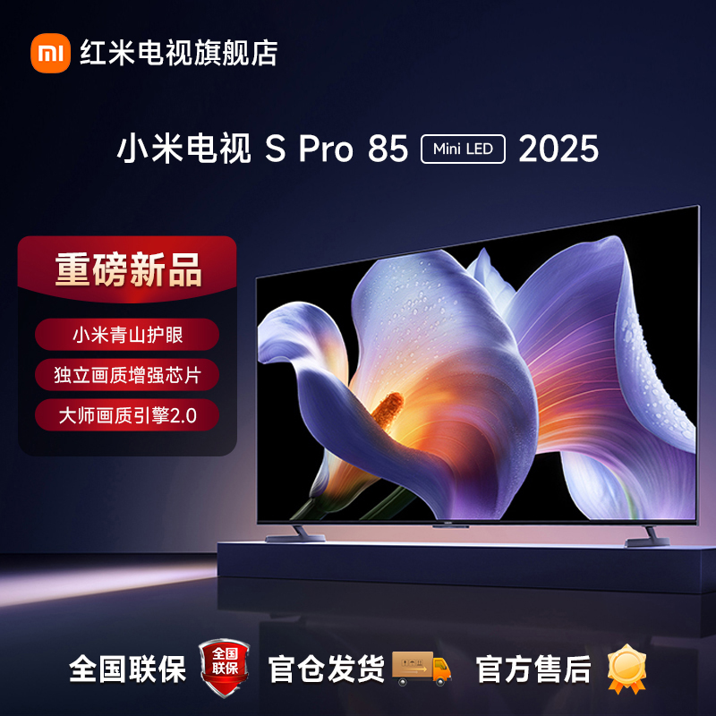 【重磅新品】小米电视 S Pro 85 MiniLED 2025款240Hz超高刷电视