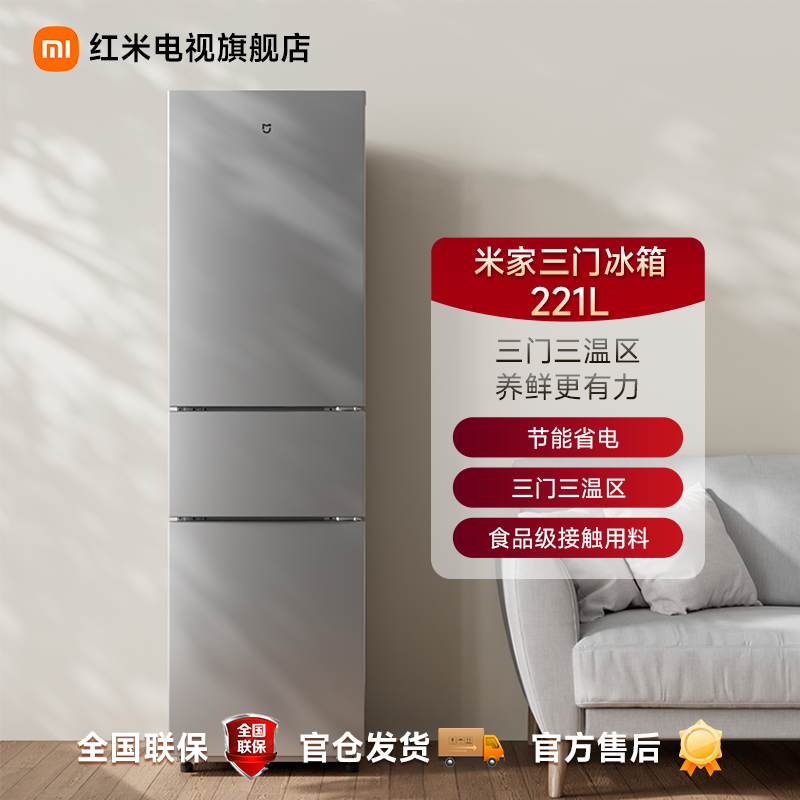 【超值购】小米米家221L冰箱 三门三温区 养鲜更有力 BCD-221MDM