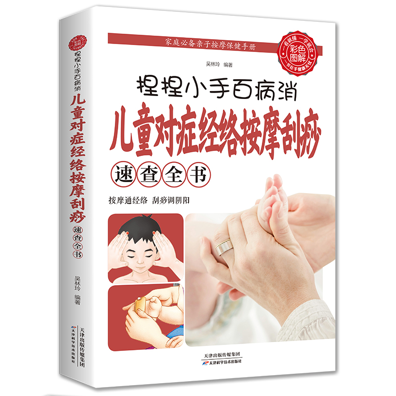 捏捏小手百病消 儿童对症经络按摩刮痴速查全书