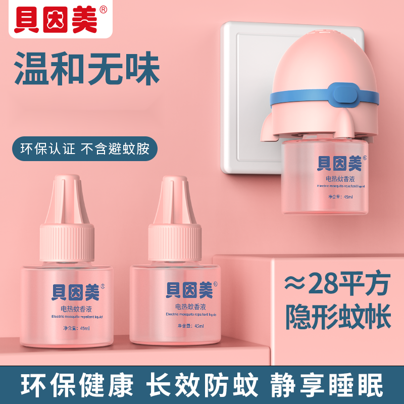贝因美插电蚊香液家用电热器蚊香驱蚊灭蚁补充液电蚊液无香型驱蚊