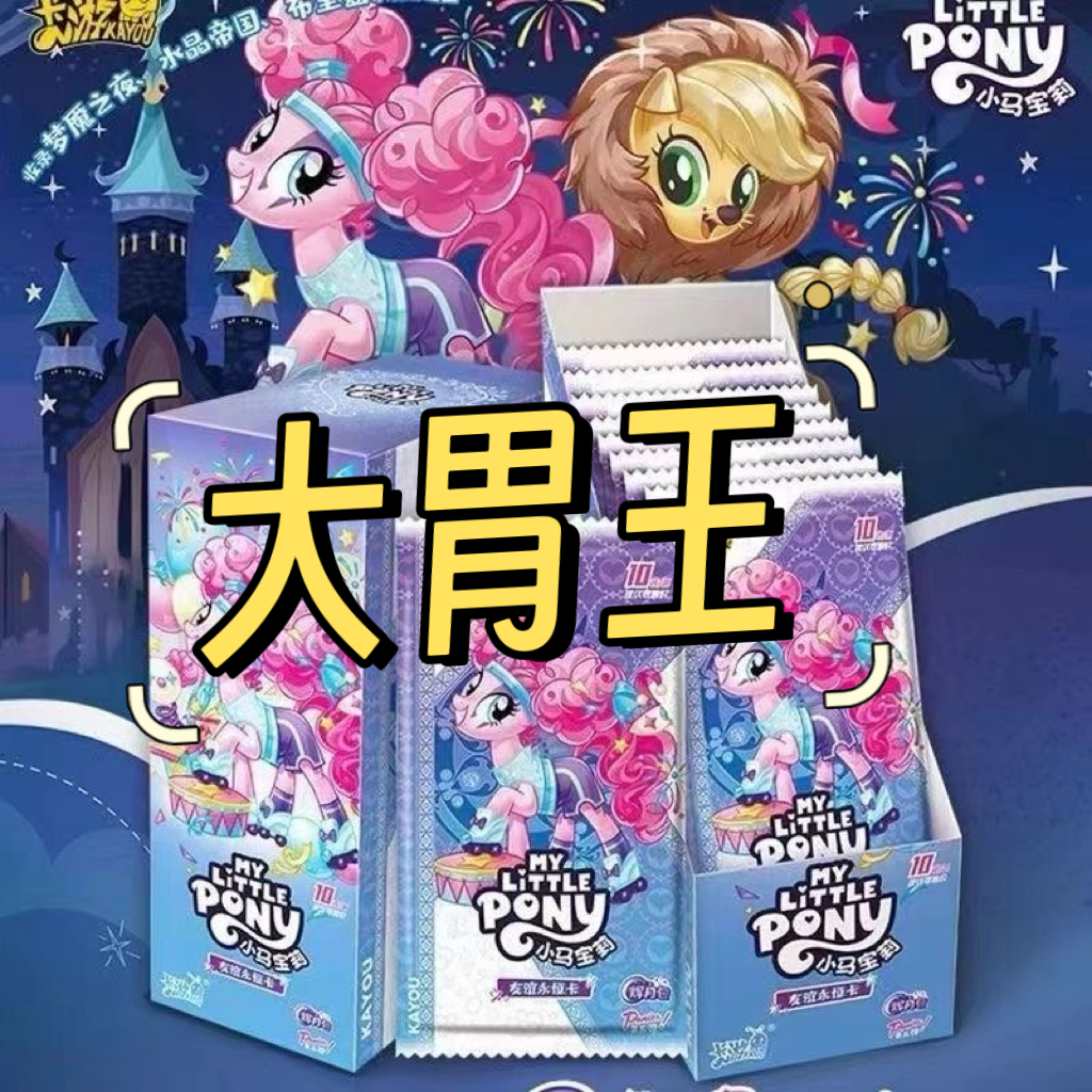 小马宝莉 辉月第五弹卡牌  大胃王（代拆）