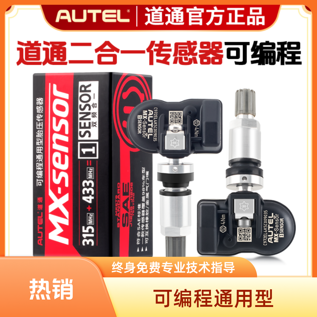 AUTEL/道通道通胎压传感器433/315MHZ通用胎压传感器二合一传感器