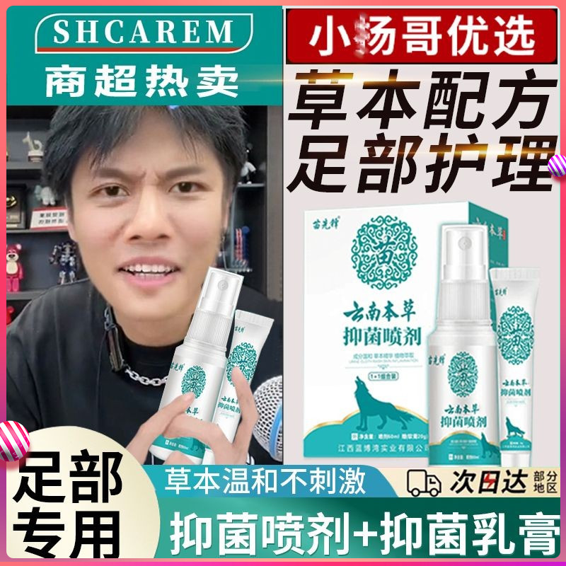 【1+1组合装】云南本草喷雾足部护理舒缓外用乳膏清新便携男女用