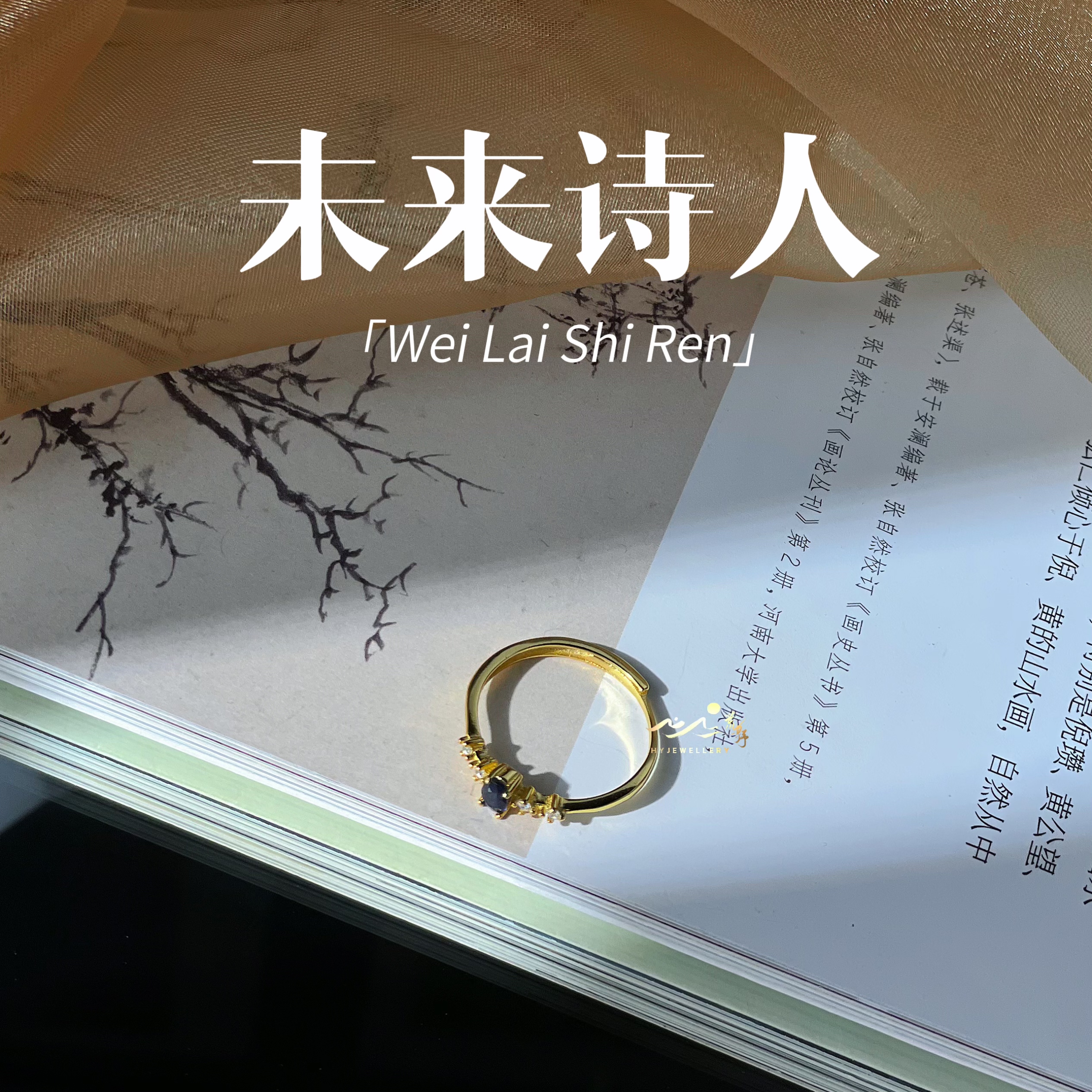 【未来诗人】此间荒野｜蓝宝石｜s925银镀金｜戒指