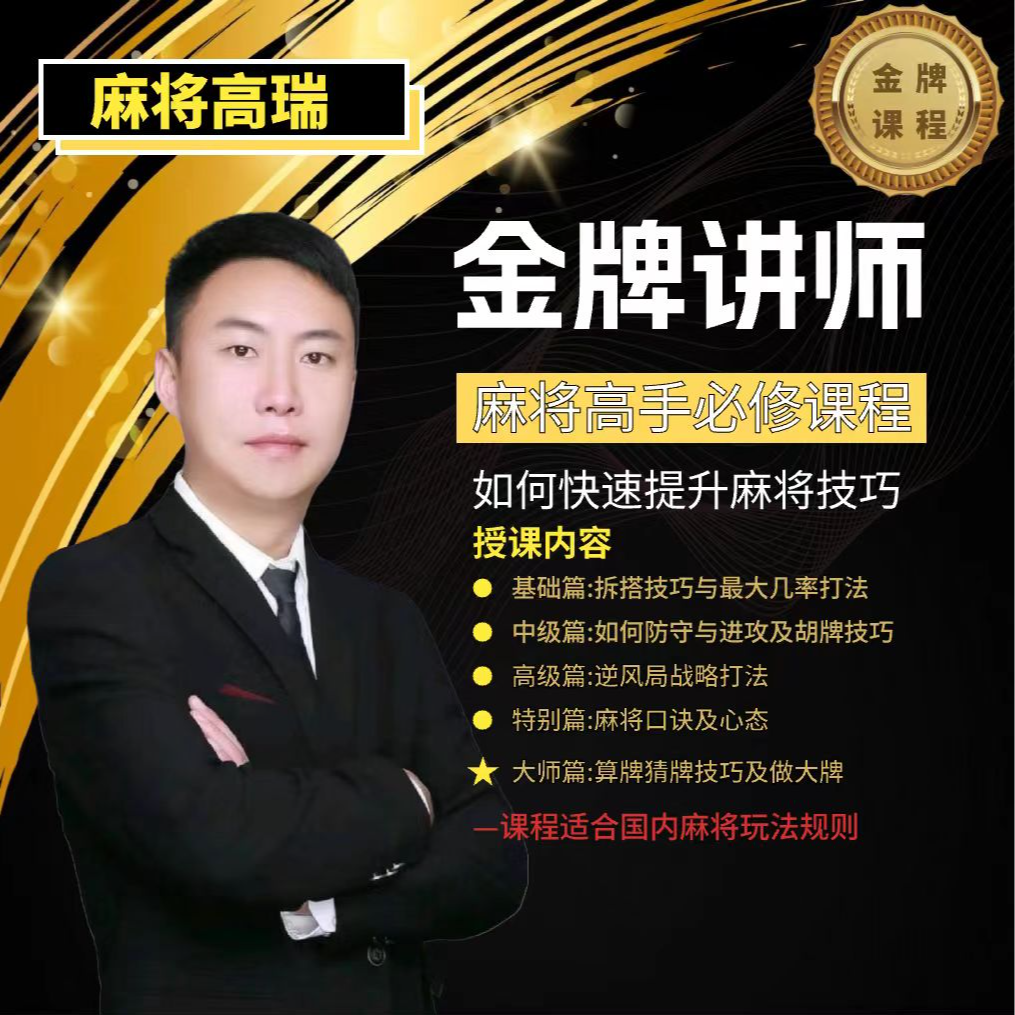 【安卓专拍】瑞德麻将高手必修课：从0到高阶课理论提高技能技巧学习