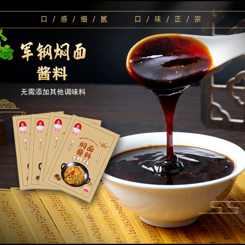 河南正宗军钢焖面酱料家用蒸面条卤面炒面秘制添加地道好吃