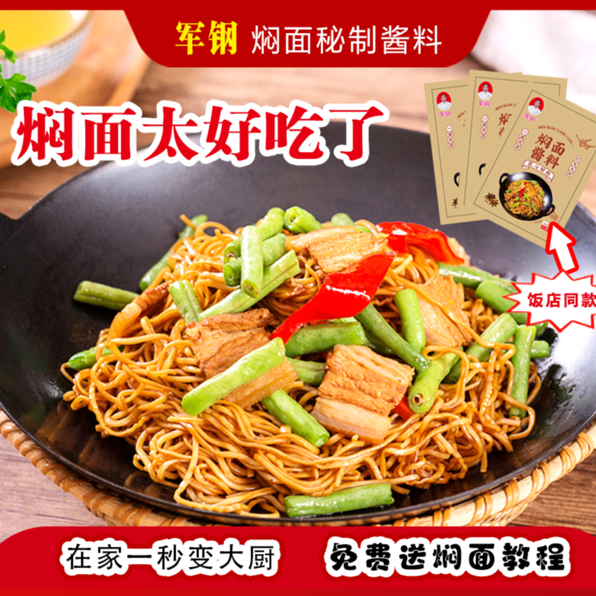 军钢焖面酱料河南焖面卤面蒸面条豆角焖面酱家用开店方便好吃配料