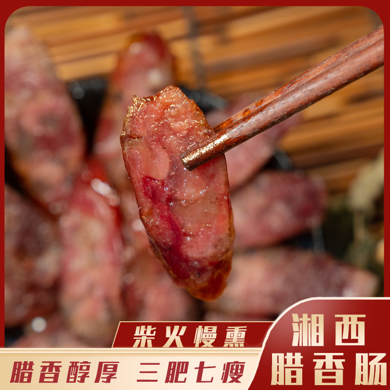 【东北虎斌哥专属】湘西特产土猪肉灌制柴火慢熏纯肉腊香肠1斤起