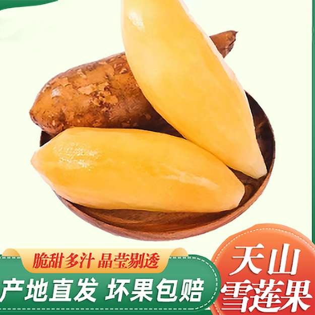 云南清甜多汁天山雪莲果新鲜水果当季现挖5斤4-12个