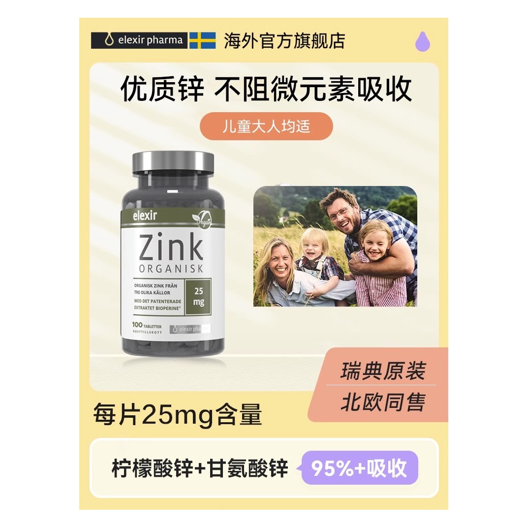 Elexir瑞典进口有机锌片Zinc成人男女儿童宝宝柠檬酸锌补锌元素