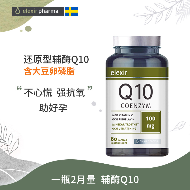 Elexir挪威进口辅酶q10官方旗舰店软胶囊心脏原装60粒/瓶