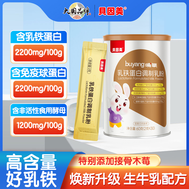 【达人推荐】贝因美幼儿调制粉宝宝免疫球蛋白IgG乳粉儿童蛋白粉