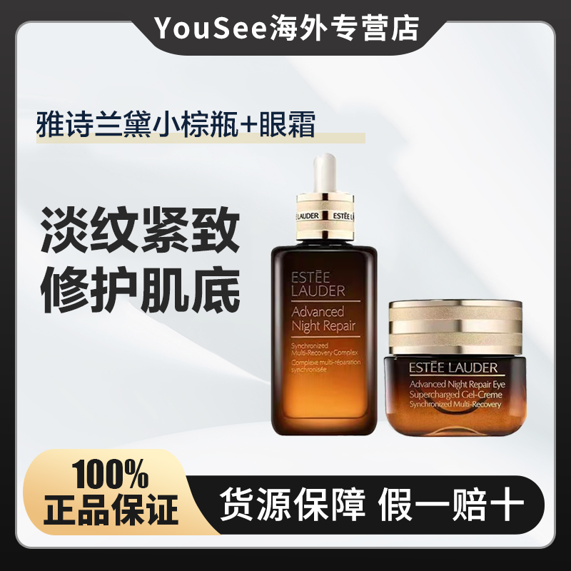 雅诗兰黛小棕瓶精华露100ml+抗蓝光眼霜15ml