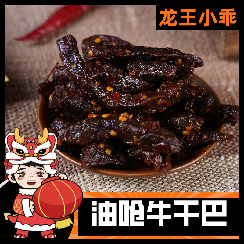 油呛牛干巴云南特产手撕牛干巴即食风干麻辣景零果零食