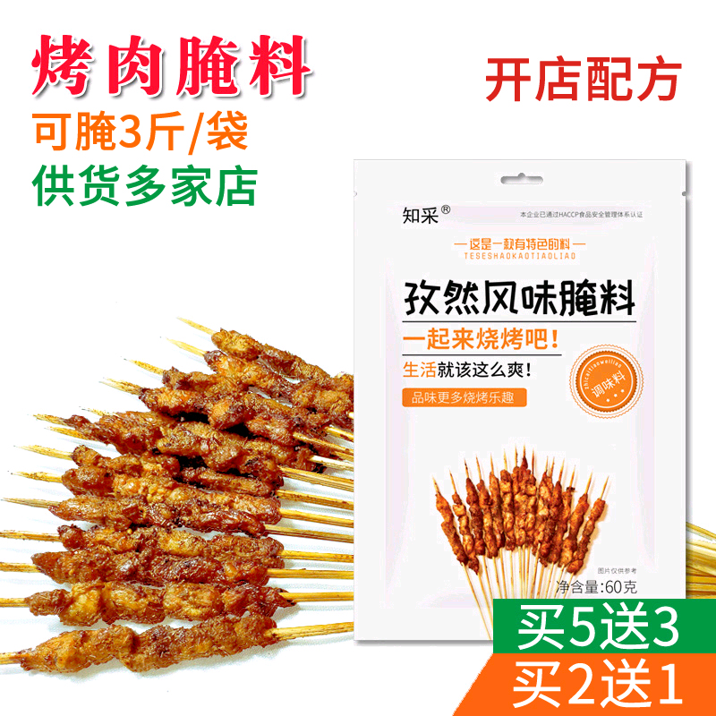 【小扬哥甄选】知采 烧烤腌料 烤羊肉串羊排腌肉料五花肉牛肉串腌