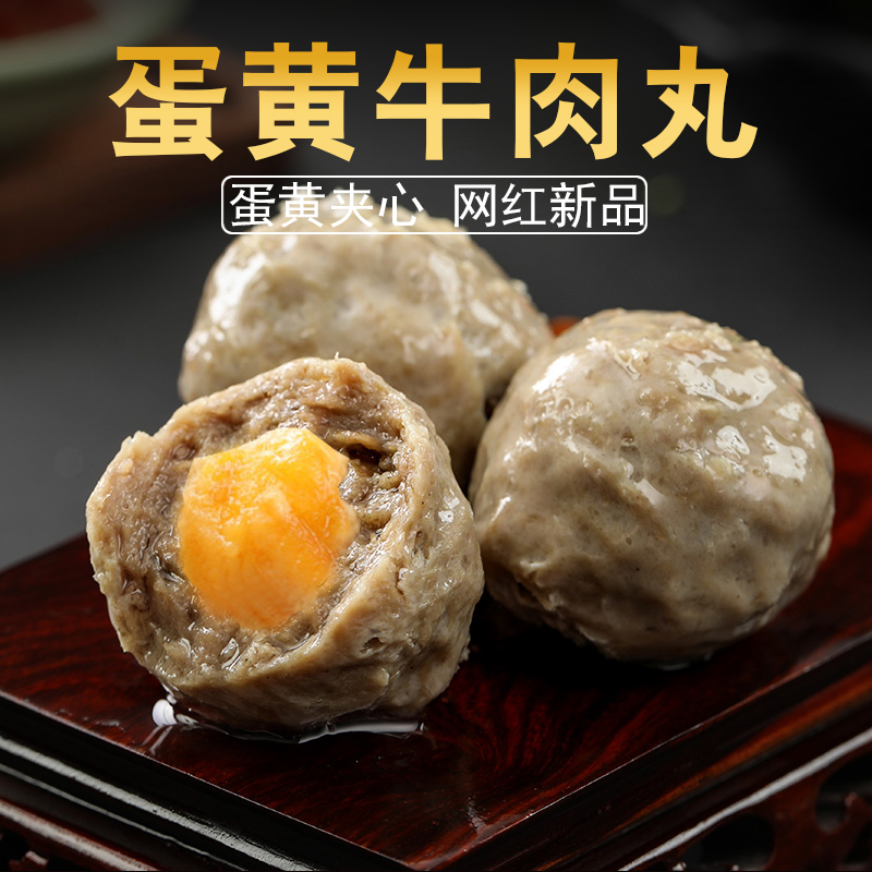 【小扬哥甄选】火锅海鸭蛋黄牛肉丸 网红包心爆浆北海內肉馅食材