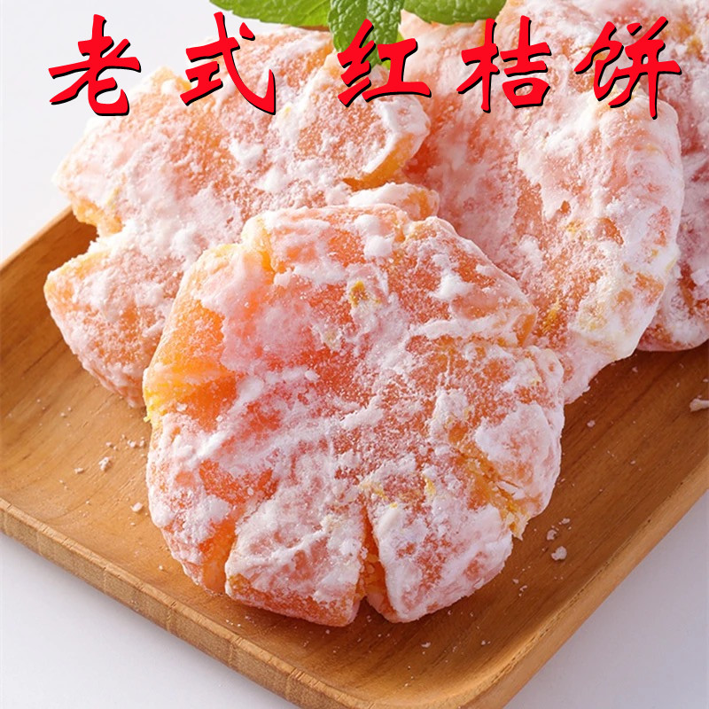 小扬哥甄选】潮汕特产老式红桔饼500g金橘饼橘子饼糖金桔饼冰糖天