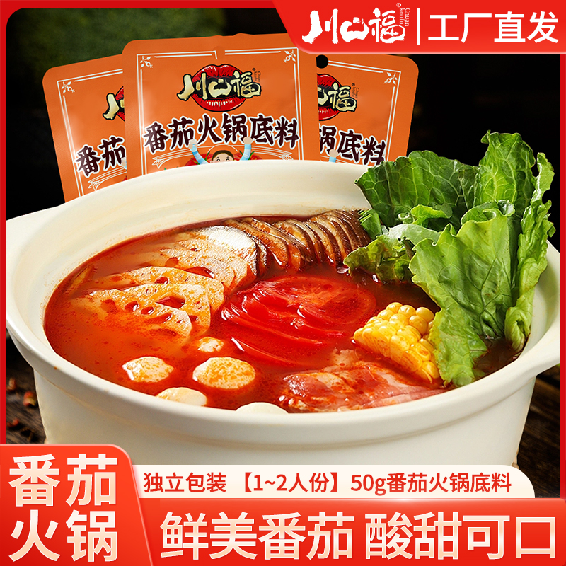 【小扬哥甄选】川口福番茄火锅底料清汤不辣小包装一人份重庆家用
