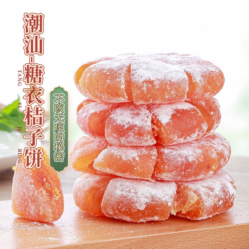 【小扬哥甄选】潮汕特产老式红桔饼金桔饼金橘饼橘子饼桔子饼糖金