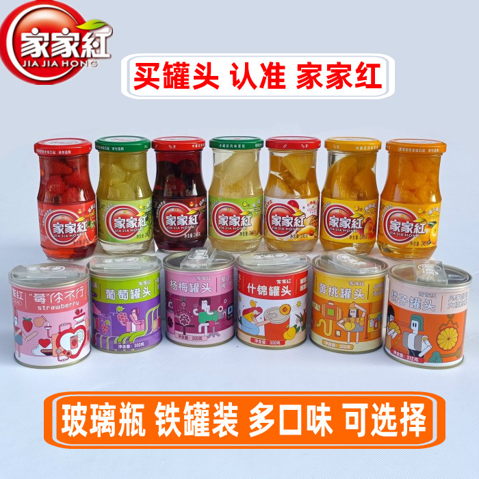 小扬哥甄选】家家红黄桃罐头玻璃瓶整箱梨子桔子葡萄什锦水果山楂