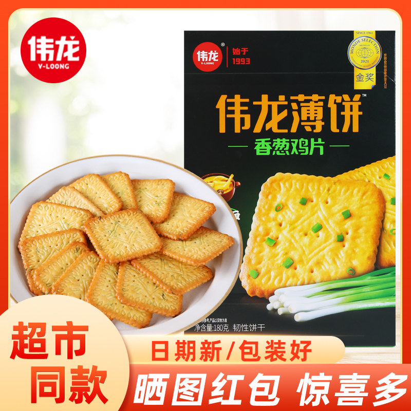 小扬哥甄选】伟龙香葱鸡片饼干180g薄脆整箱早餐小零食网红小吃休
