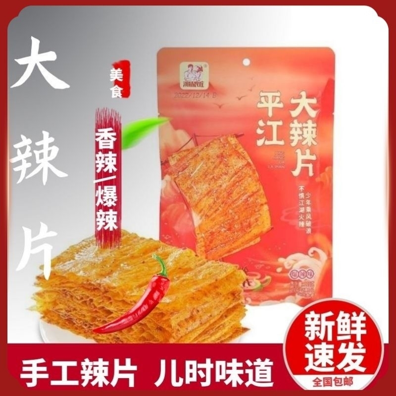 【小扬哥甄选】湘扬农庄平江大辣片麻辣过瘾经典手撕大辣片网红零