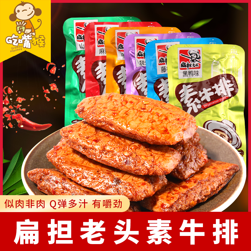【小扬哥甄选】扁担老头素牛排豆干手撕素肉卷豆制品辣条手磨零食