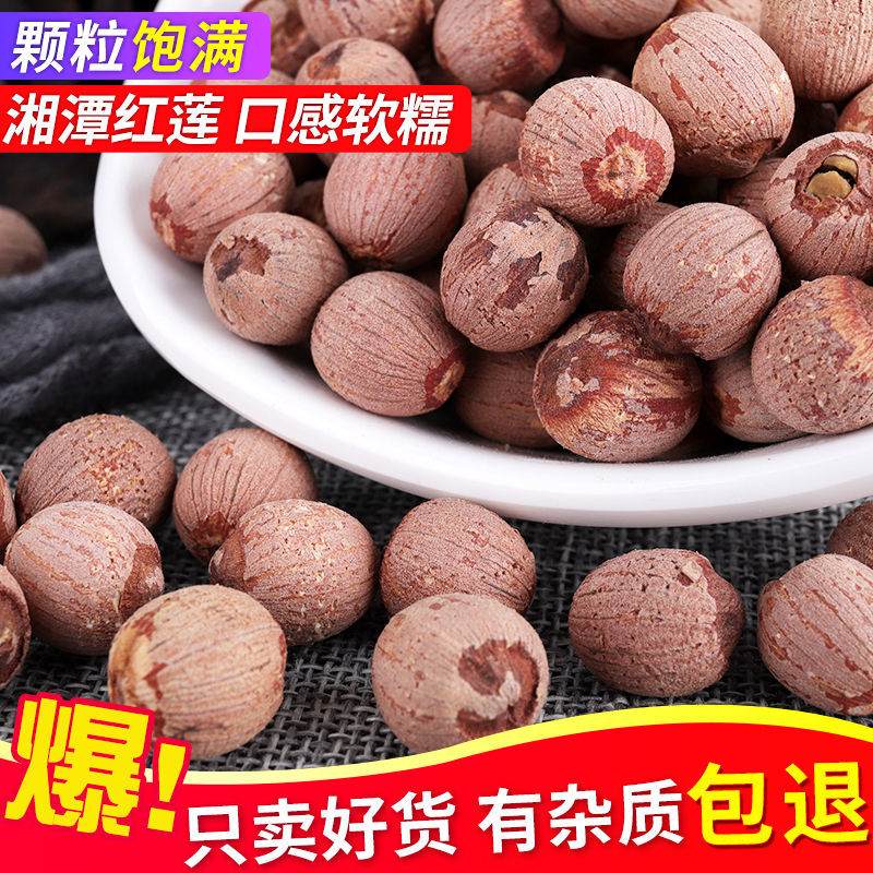【小扬哥甄选】新货湖南特产 有心红莲子带皮带芯红皮湘莲 莲子干