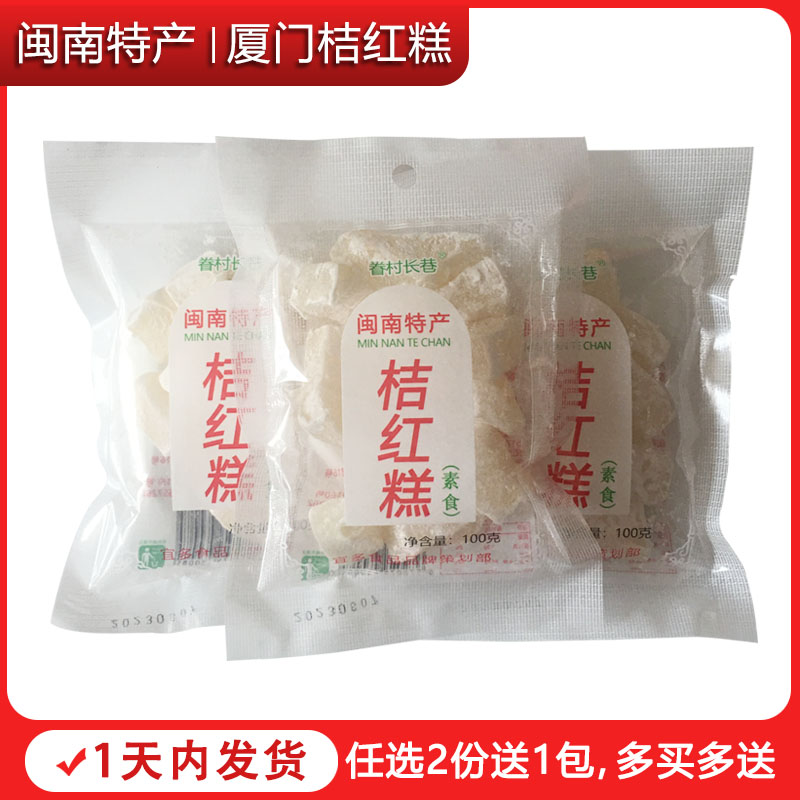 【小扬哥甄选】福建泉州闽南传统小吃桔红糕厦门特产零食甜糯米糕