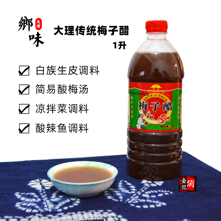 【小扬哥甄选】 云南大理特产 梅子醋1升 浓缩 鲜梅醋生皮凉拌酸