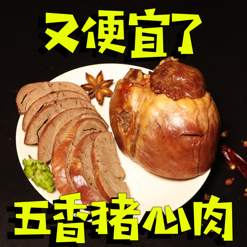 【小扬哥甄选】五香猪心熟食下酒菜真空包装即食猪心肉便宜可商用