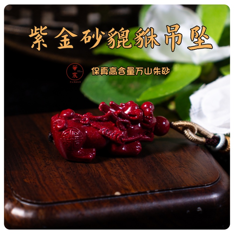 天然辰砂紫金砂貔貅吊坠