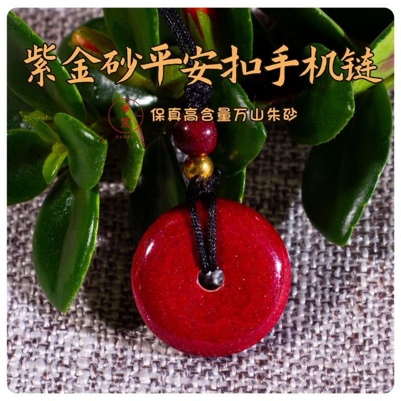 天然辰砂紫金砂平安扣手机链