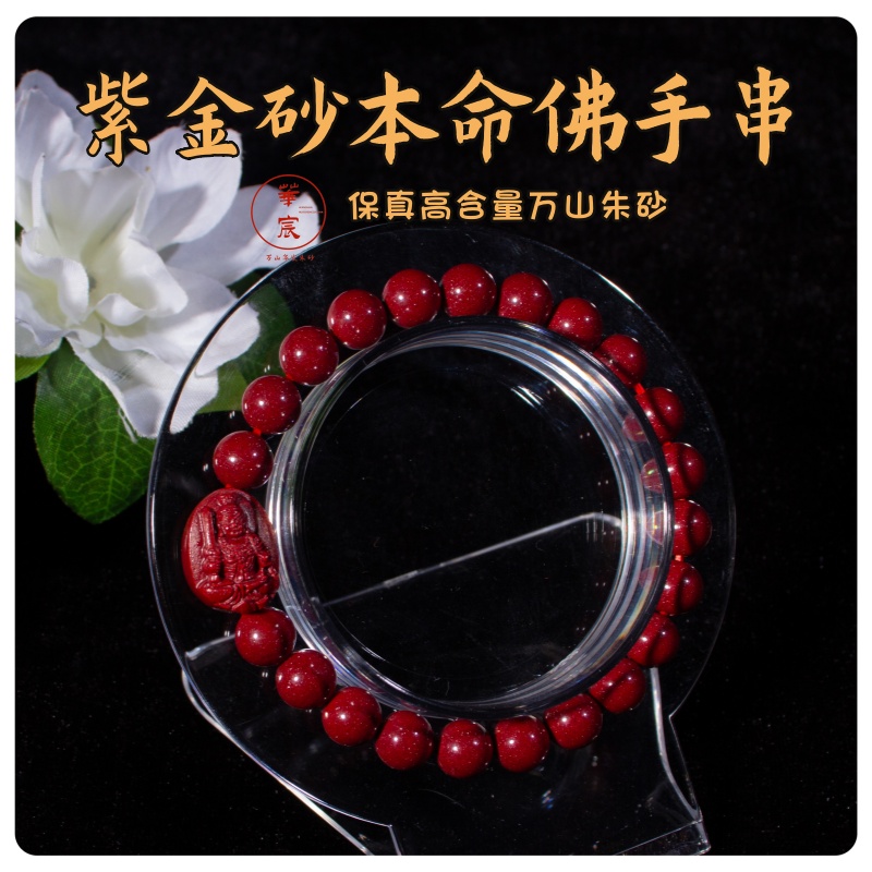 天然辰砂紫金砂本命佛手串
