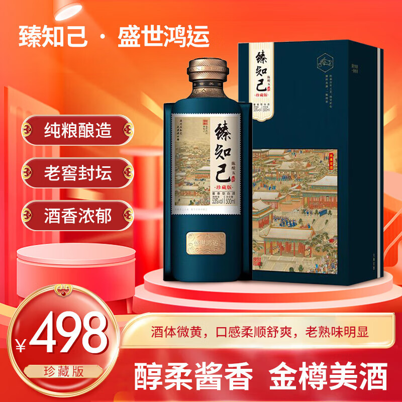 臻知己盛世鸿运 珍藏版 酱香型白酒 陈酿 精装精品 53%Vol