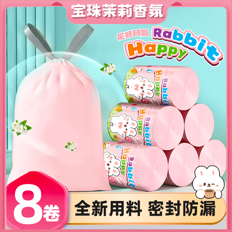香烨尔【8卷装⭐宝珠茉莉】粉色香氛抽绳式垃圾袋手提式加厚一次性