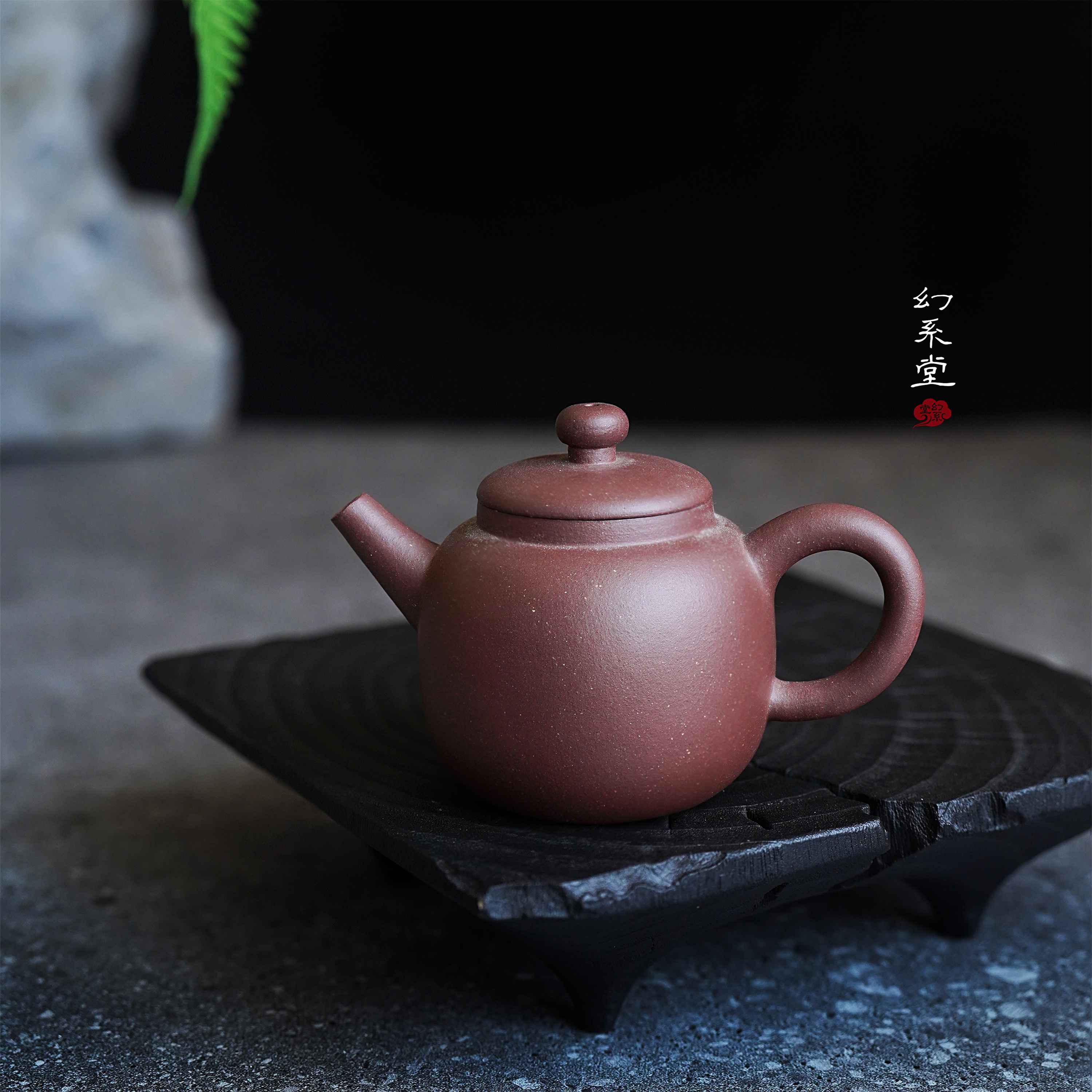 幻系堂-黄龙山原矿紫砂壶 底槽清 神窜 250cc