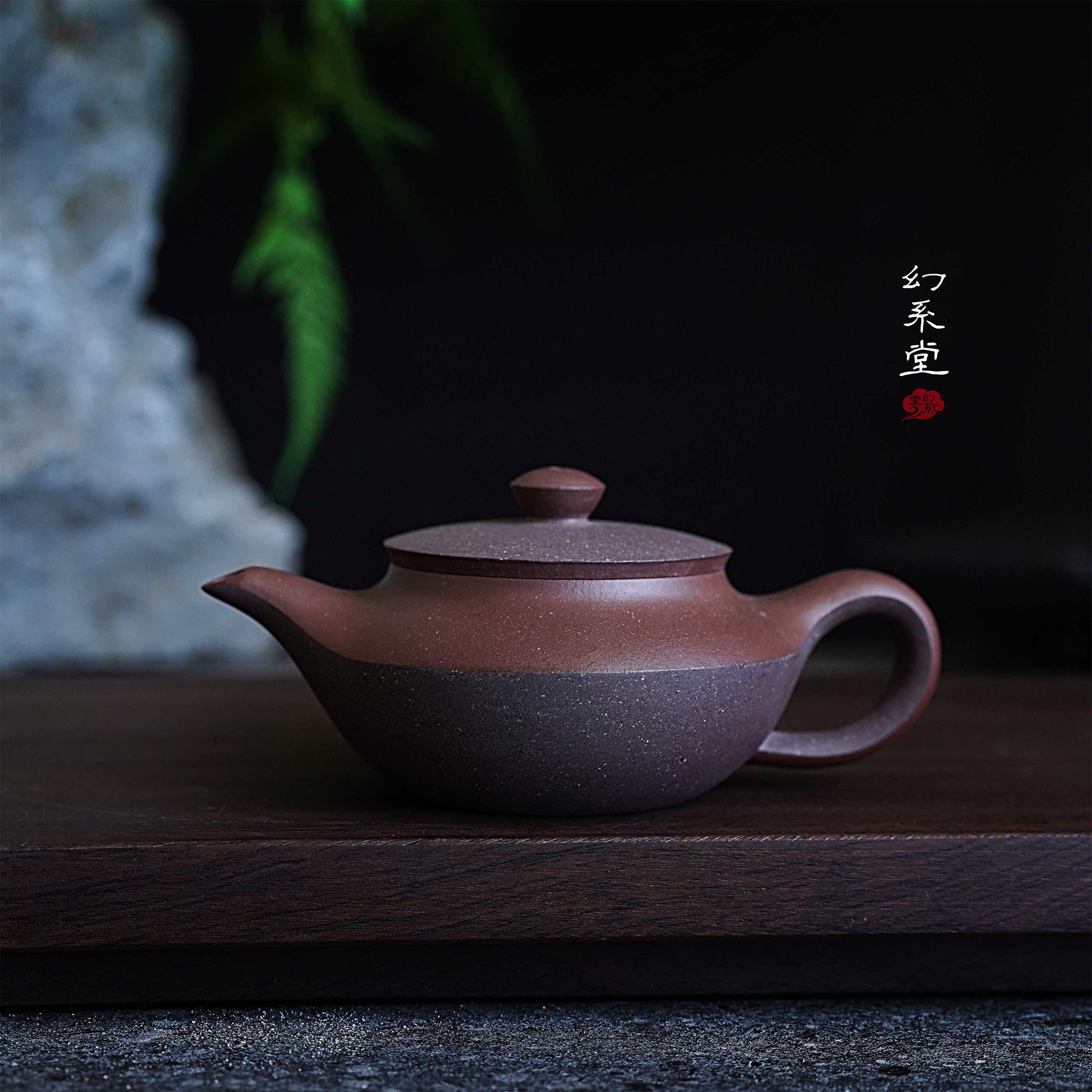 幻系堂-黄龙山原矿紫砂壶 底槽清 汉扁壶 200ml