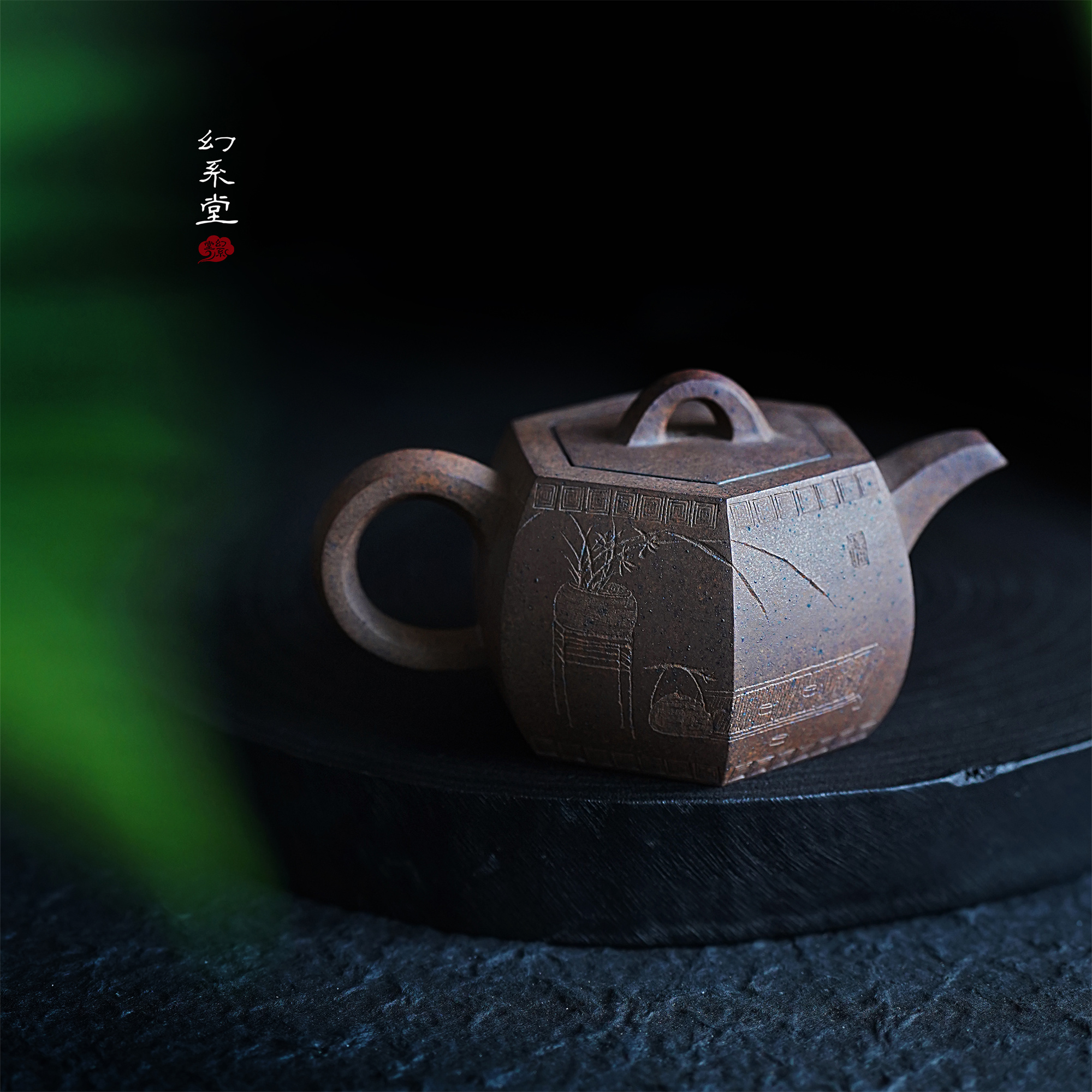 幻系堂-黄龙山原矿紫砂壶 黑铁沙 六方井栏 350cc