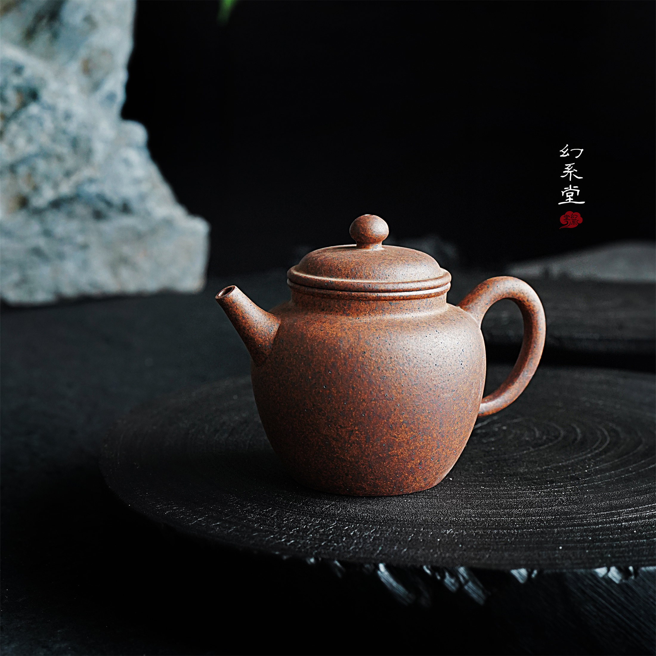 幻系堂-黄龙山原矿紫砂壶 高温段 摹古260cc