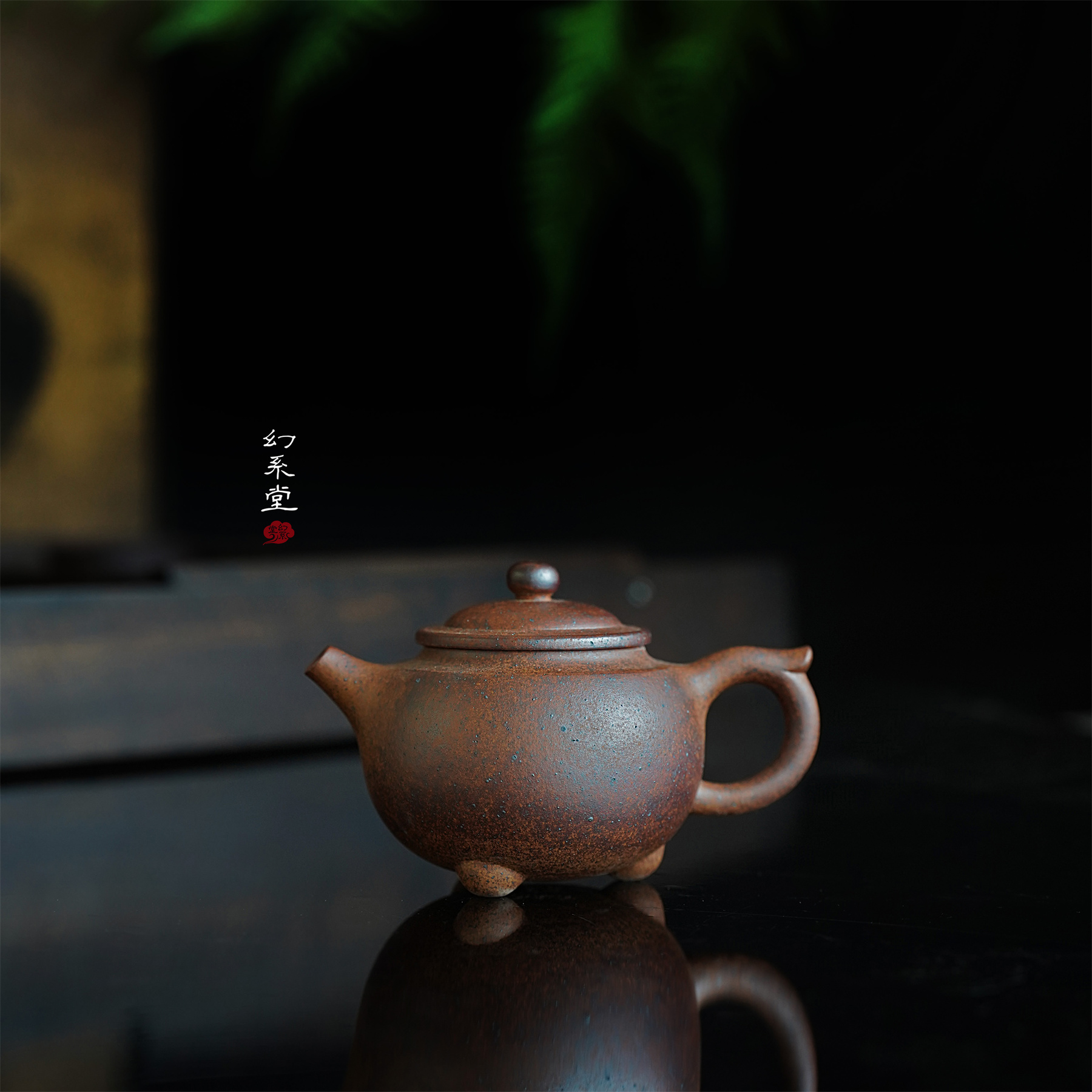  幻系堂-黄龙山原矿紫砂壶 金砂 三足圆融160cc