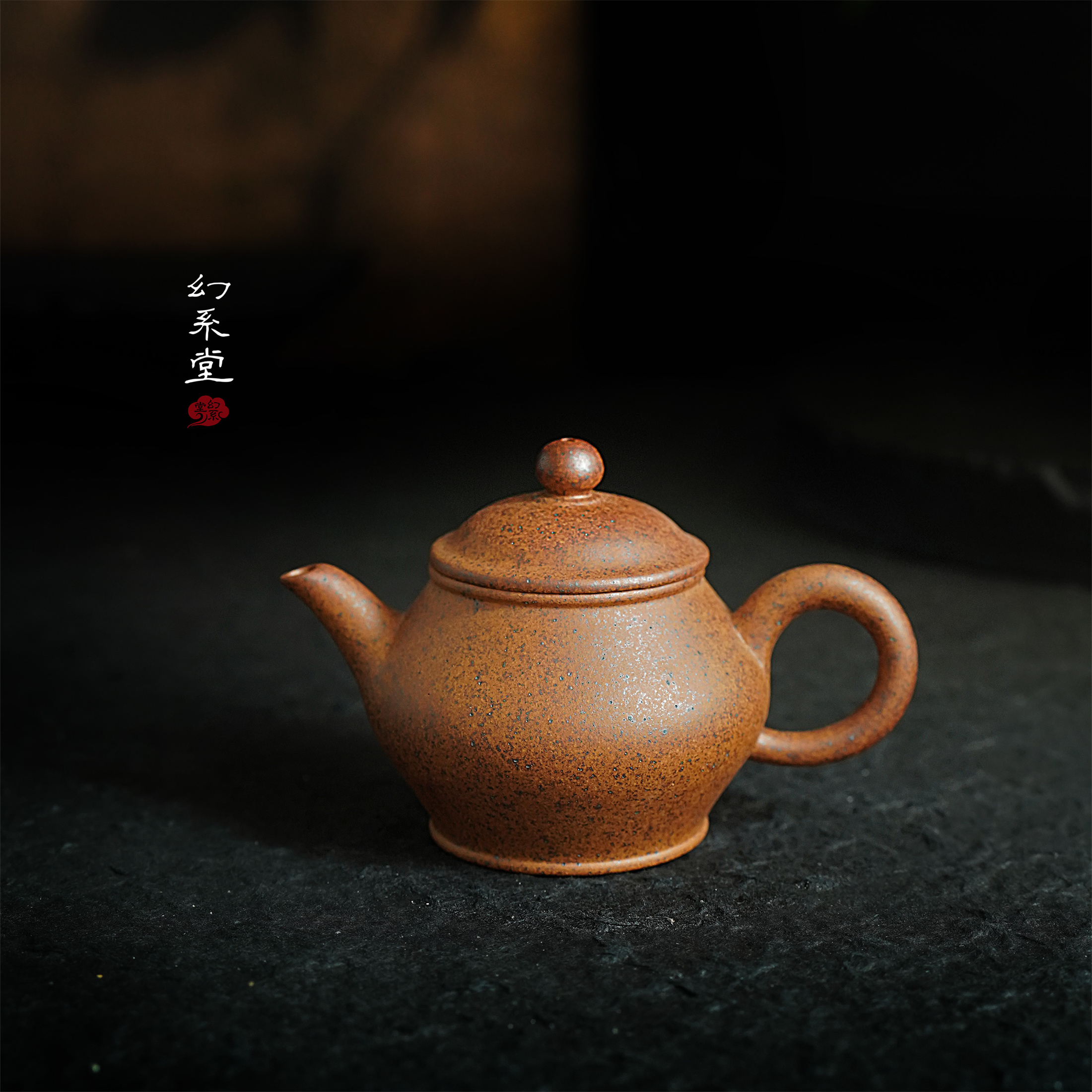 幻系堂-黄龙山原矿紫砂壶 金砂 芭乐190cc