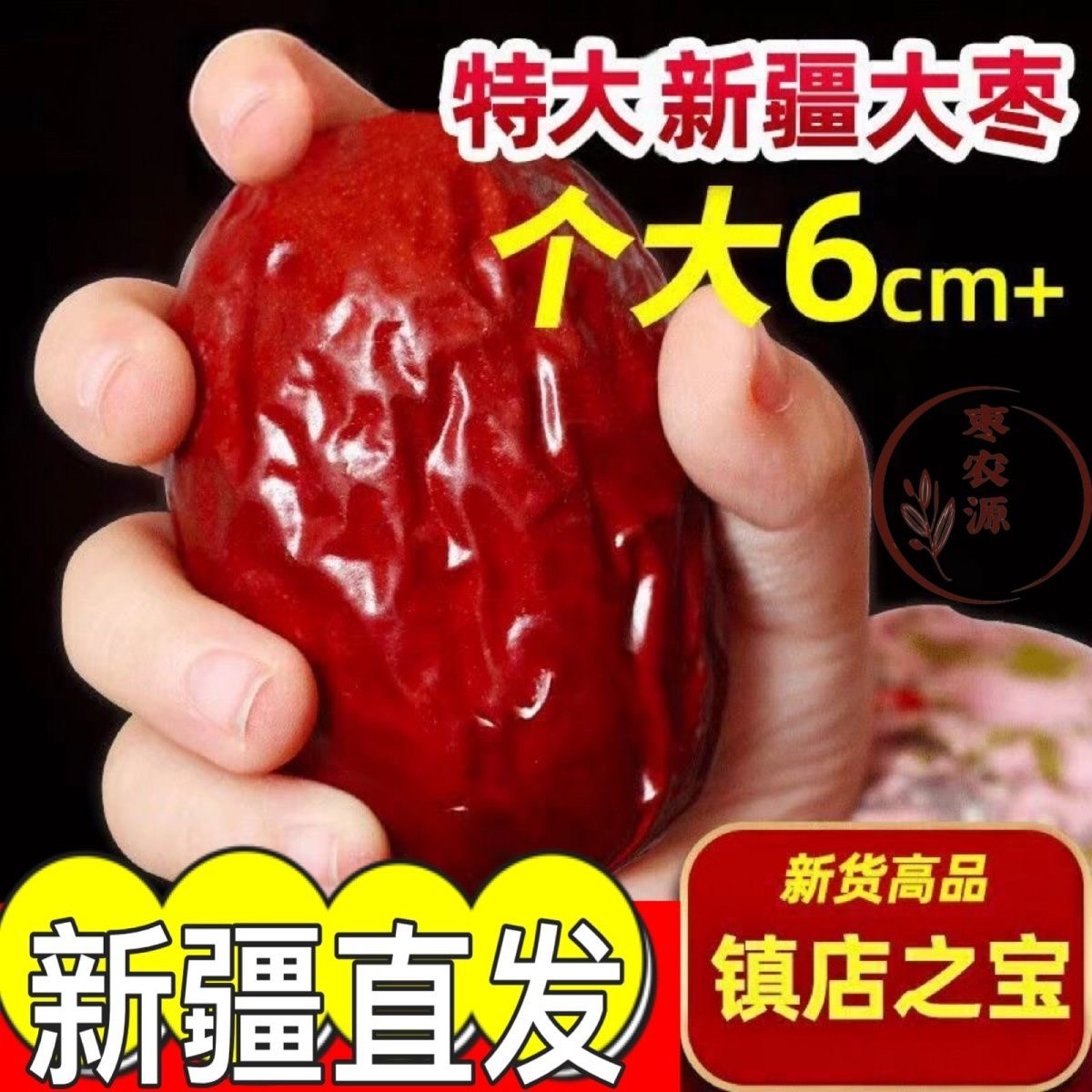 新疆和田大枣特产特大干枣大红枣新枣王精品美味包