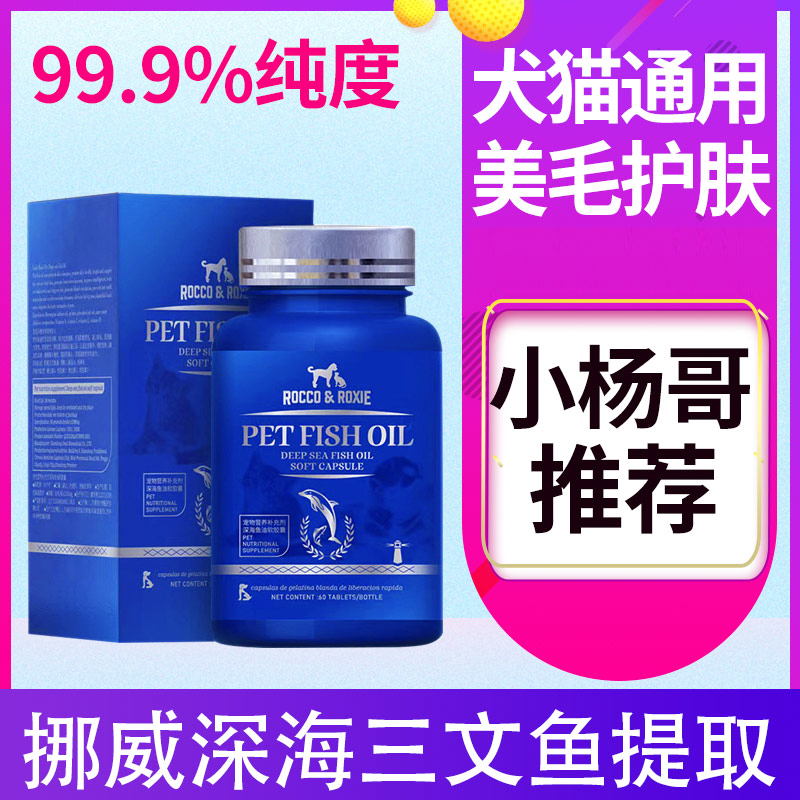 【深海鱼油】猫狗通用专用软胶囊宠物明眸益脑美毛亮毛剂保健品