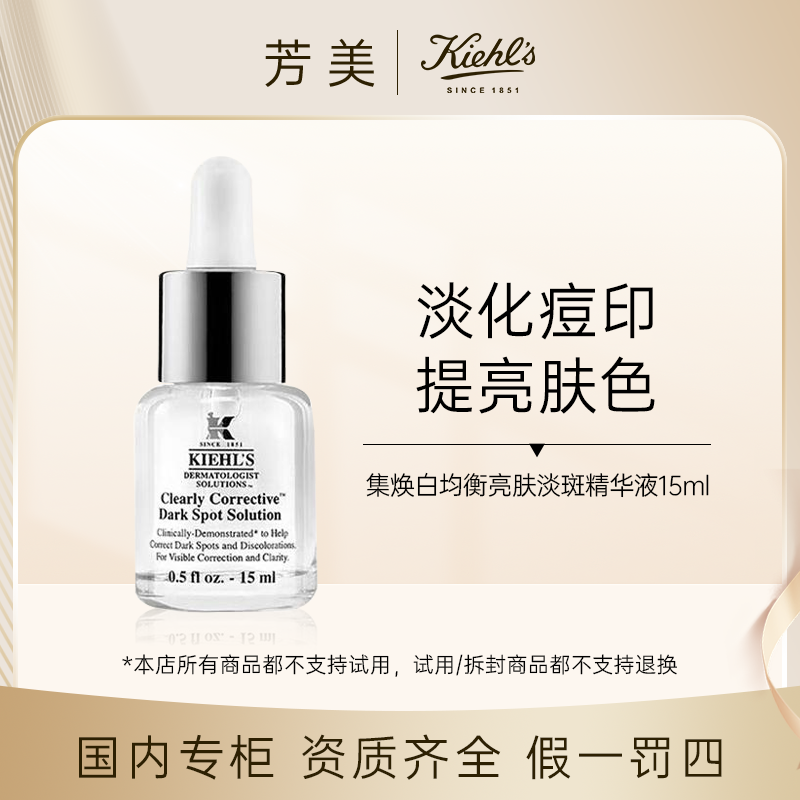 （表哥专属）科颜氏集焕白均衡亮肤淡点精华液15ml